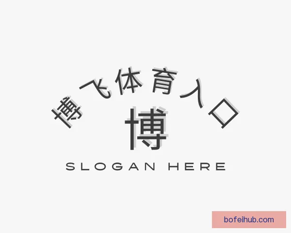 认识博飞体育入口