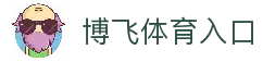 博飞体育 (中国)官方网站 - BOFEI SPORTS